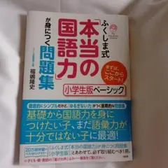 ふくしま式「本当の国語力」が身につく問題集 小学生版ベーシック