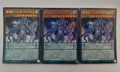 遊戯王 魔導獣マスターケルベロス ウルトラレア 3枚