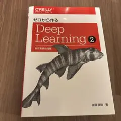 ゼロから作るDeep Learning 2