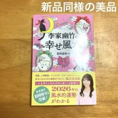 李家幽竹の幸せ風水 2026年版 新品同様の美品⭐︎新刊 即発送 送料無料