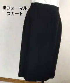 黒フォーマルタイトスカート　深みのある黒です。必要な方お買い得です。