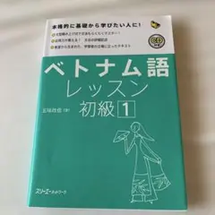ベトナム語レッスン初級1 CD付き
