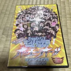 青SHUN学園 ワンマンライブ！！ DVD ２枚組 (未開封)