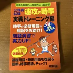公務員試験 速攻の時事 実践トレーニング編