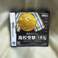 Benesse 得点力学習DS 高校受験5教科