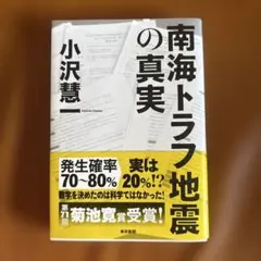 南海トラフ地震の真実