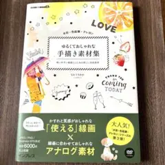 ゆるくておしゃれな手描き素材集