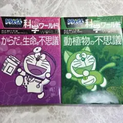 ドラえもん科学ワールド　2冊セット