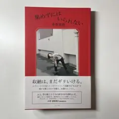 【サイン本】集めずにはいられない　小谷実由