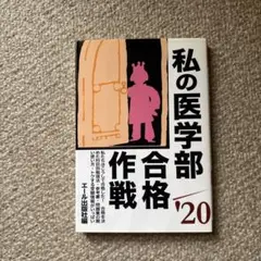 私の医学部合格作戦 '20