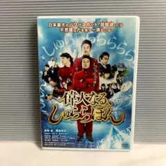 【未開封】偉大なる、しゅららぼん スタンダード・エディション 管O７