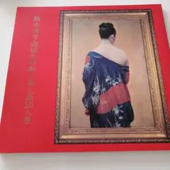 岡田三郎助、【婦人半身像】、年代物・希少な画集画、新品高級額 額装付 岡田三郎助、【婦人半身像】、年代物・希少な画集画、新品高級額