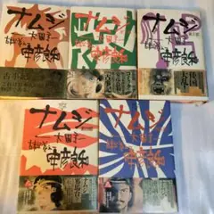 全初版・帯付き　ナムジ＋神武＋おまけ