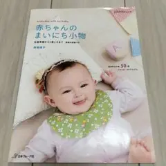 赤ちゃんのまいにち小物
