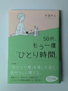 50代、もう一度「ひとり時間」中道 あん (著)