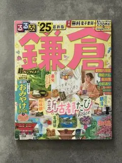 るるぶ鎌倉'25 超ちいサイズ