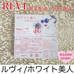 REVI ホワイト美人 2箱セット 飲む日焼け止め 美白 美容 紫外線対策 美肌