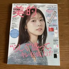 美的10月号 雑誌のみ 付録なし