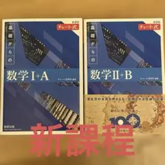 新課程 チャート式基礎からの数学Ⅰ+A Ⅱ+B 新課程