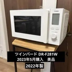 TWINBIRD センサー付フラット電子レンジ DR-F281 2022年製 センサー付フラット電子レンジ – ツインバード公式ストア