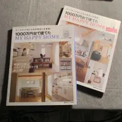 2冊セット　1000万円台で建てたMY HAPPY HOME : 1巻、2巻