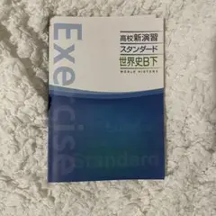 高校新演習 スタンダード