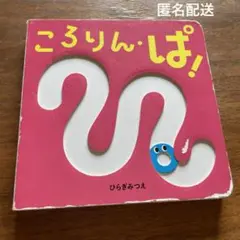 ころりん・ぱ！