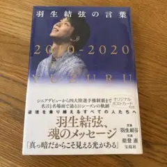 羽生結弦の言葉 2010-2020