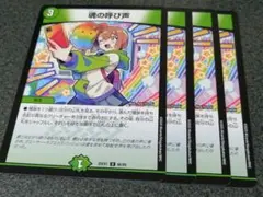 魂の呼び声　4枚