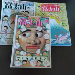 富士山 1〜3冊セット さくらももこ 雑誌