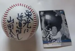 元阪急。山田久志氏直筆サインボール＆直筆サインカードセット