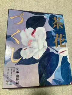 茶花づくし　炉編　風炉編 2025年最新】茶花づくし 炉編・風炉編の人気アイテム - メルカリ