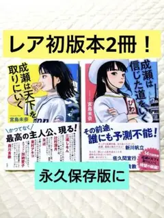 【レア・初版本セット】『成瀬は天下を取りにいく』『成瀬は信じた道をいく』宮島未奈