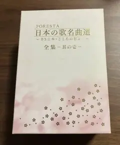 FORESTA　日本の歌名曲選～BS・こころの歌より～　DVD10枚　全169曲