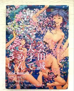 会田誠「天才でごめんなさい」 図録 作品集
