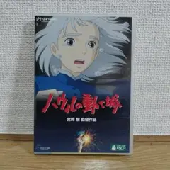 ハウルの動く城 DVD 宮崎駿