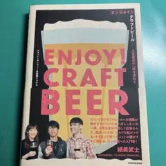 エンジョイ!クラフトビール 人生最高の一杯を求めて
