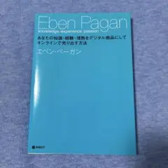 エベン・ペーガン あなたの知識・経験・情熱にしてオンラインで売り出す方法