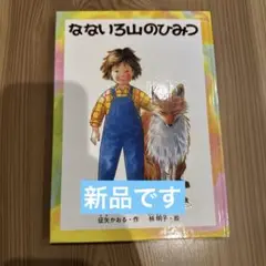 なないろ山のひみつ 新装版