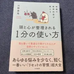禅僧の精神科医が教える 頭と心が整理される1分の使い方