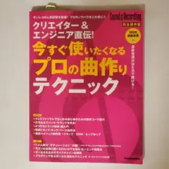 今すぐ使いたくなるプロの曲作りテクニック