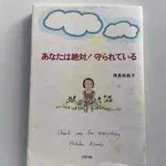 あなたは絶対！守られている