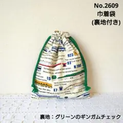 No.2609　巾着袋(裏地付き)　電車柄(アイボリー)　グリーンチェック