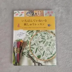 いちばんていねいな刺しゅうレッスン