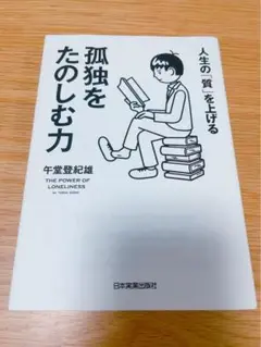 孤独をたのしむ力