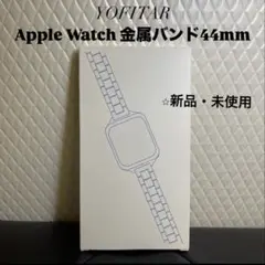 YOFITAR Apple Watch ブラックとシルバー 金属バンド44mm