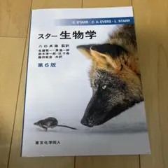スター生物学