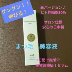 HSC強髪　ヒト幹細胞まつ毛美容液トリプルロングラッシュSC30 2本 新品 HSC強髪 ヒト幹細胞培養液配合 トリプルロングラッシュSC30