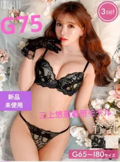 完売品　三上悠亜　着用　3点セット G75　ブラック　ブラ＆ショーツ2点