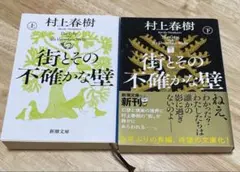 街とその不確かな壁　上下セット　新潮文庫
